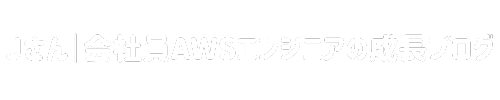 Jさん｜会社員AWSエンジニアの成長ブログ